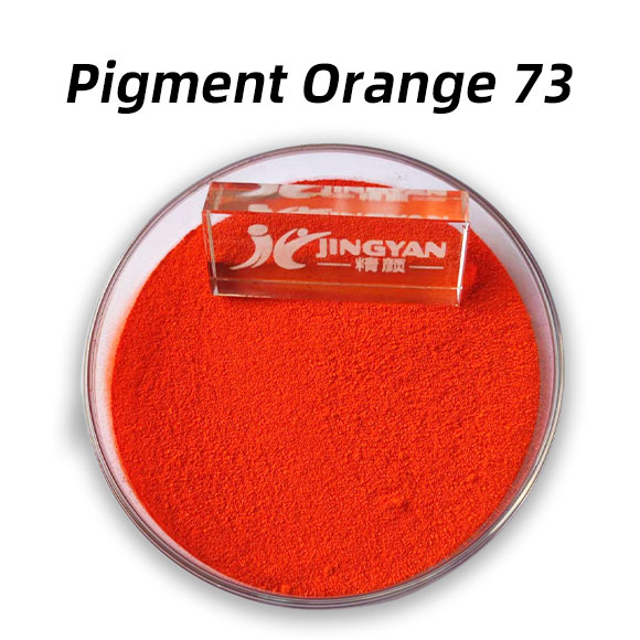 顏料橙73（PO73）：高性能DPP有機(jī)顏料Pigment Orange 73