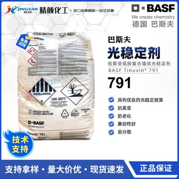 巴斯夫UV791塑料用紫外線(xiàn)光穩(wěn)定劑TINUVIN 791