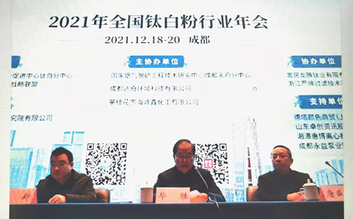 2021年全國鈦白粉行業年會