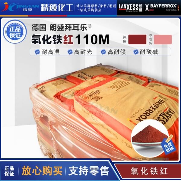 拜耳樂(lè)顏料110M氧化鐵紅BAYFERROX Red 110M氧化鐵顏料