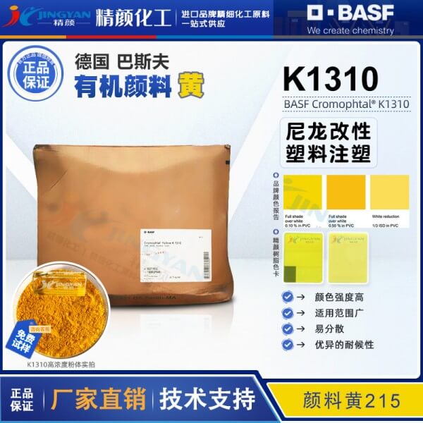 巴斯夫K1310尼龍專(zhuān)用顏料黃BASF固美透4GV尼龍加纖耐水煮色粉