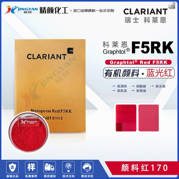 科萊恩高透明顏料紅Graphtol Red F5RK高透明有機(jī)顏料(顏料紅170)