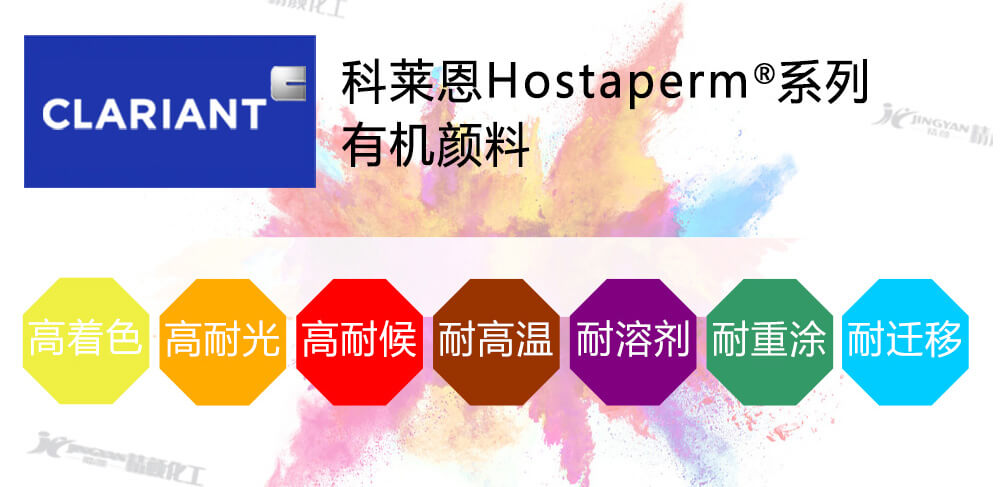 科萊恩Hostaperm高檔涂料顏料優勢