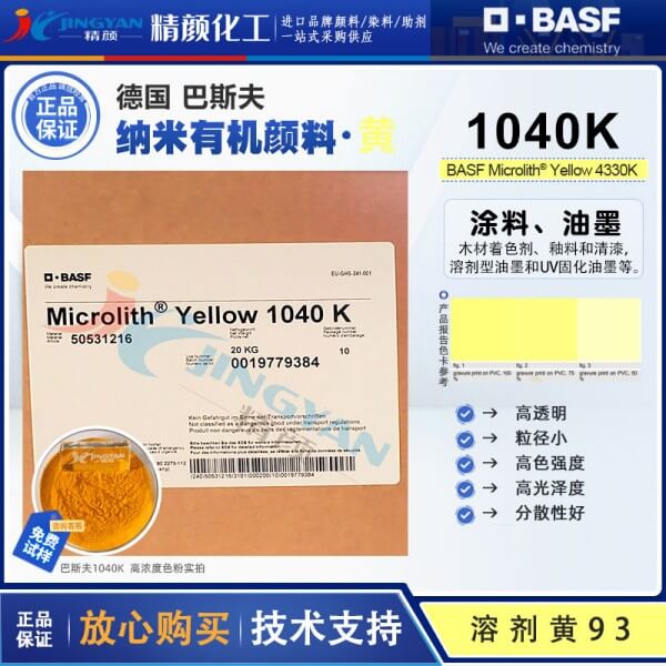 巴斯夫納米有機顏料黃色粉Microlith 1040K預(yù)分散納米顏料