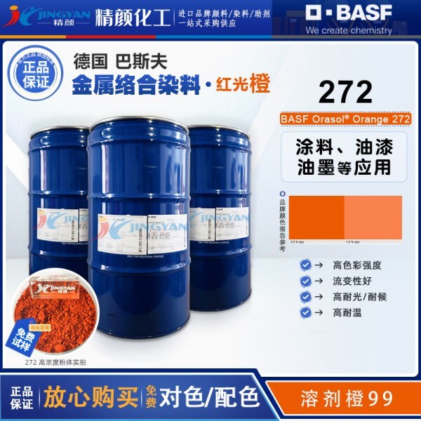 巴斯夫272染料橙BASF Orasol 272奧麗素高透明金屬絡合染料溶劑橙99