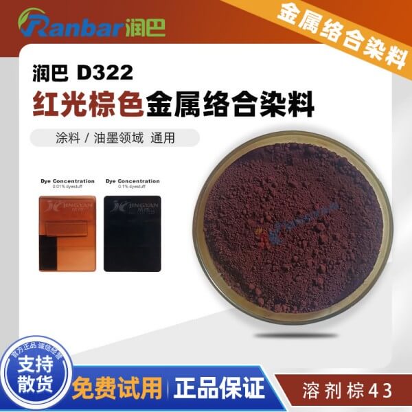 潤巴D322紅光棕色偶氮鉻金屬絡合物染料_溶劑棕43
