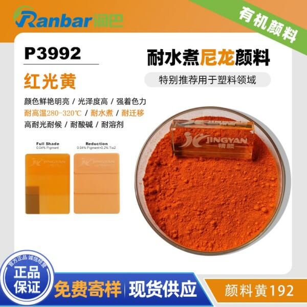 潤巴P3992雜環類高性能耐水煮尼龍顏料_顏料黃192